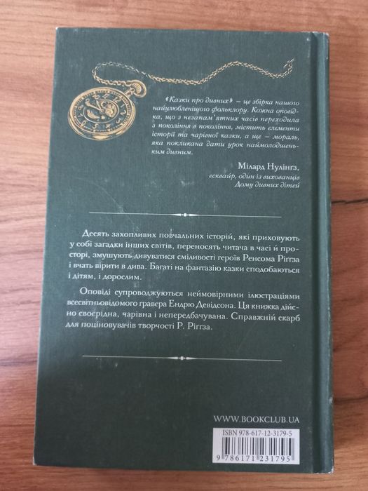 Казки про дивних- Ренсом Ріґґз