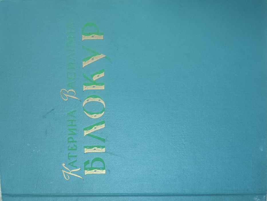 Катерина Білокур, Фотоальбом, 1959