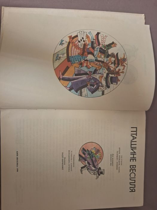 Пташине  весілля