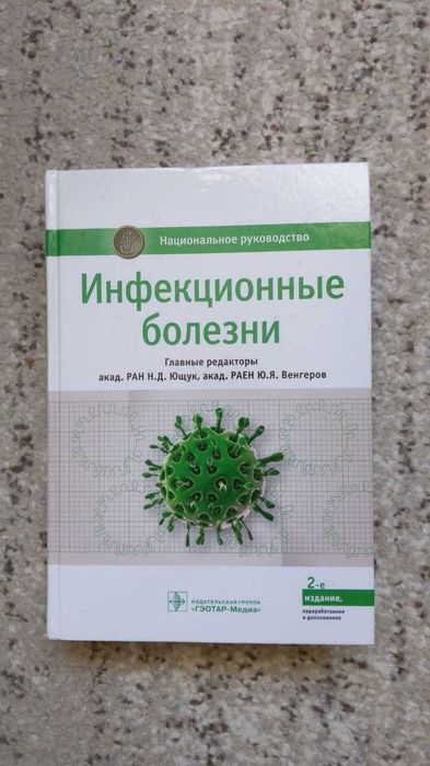 Инфекционные болезни Национальное руководство