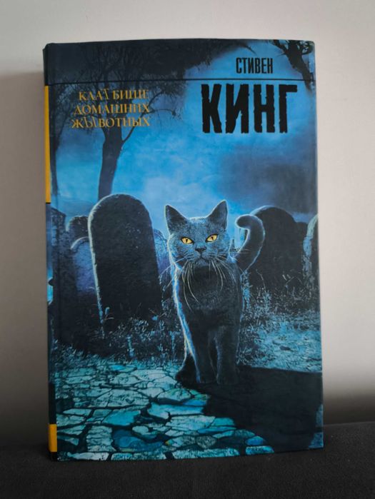 Кладбище домашних животных. Стивен Кинг