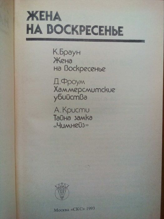 Карета ХХ - А. Москаленко; Жена на воскресенье - Браун, Фроум, Кристи