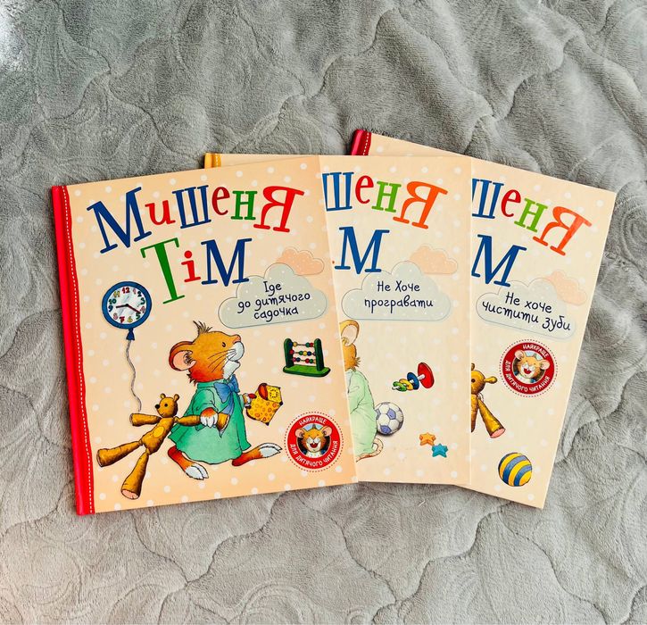 Серія книг Мишеня Тім