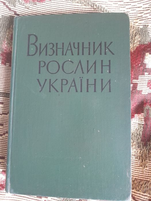 Визначник рослин України . А.І.Барбарич , Є.М.Брадіс