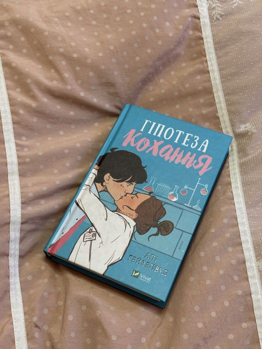 Книга Гіпотеза кохання Алі Гейзелвуд