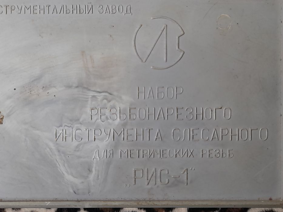 Набор метчиков,плашек.РИС-1.Сделано в ссср.