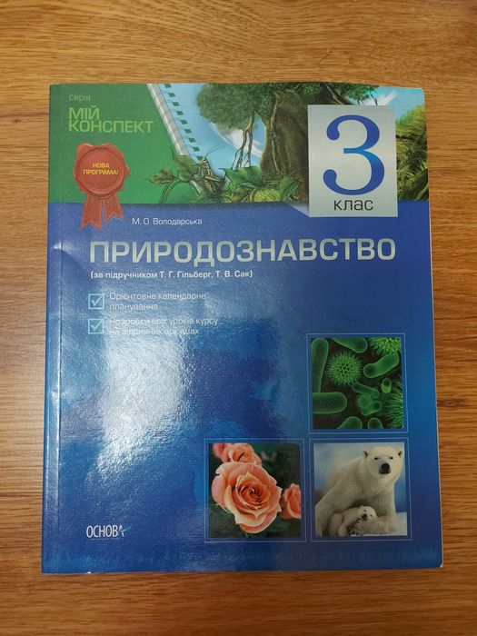 Т.Г. Гильберг, Т.В. Сак. Природоведение 3 класс