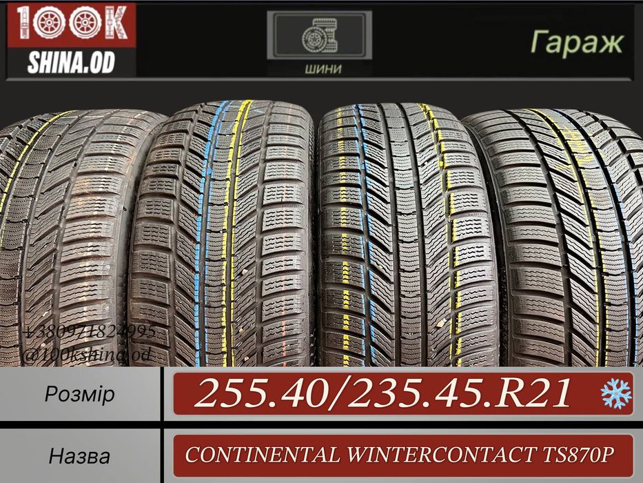 Шины БУ 255 40 235 45 R 21 Continental WINTERCONTACT TS870P Зима