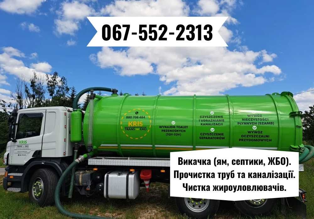 ЗА 60ХВ‼️Відкачка зливних ям, асенізатор, выкачка сливных ям