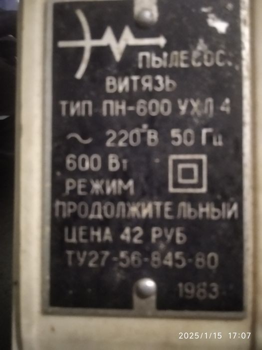 Радянський Пилосос Вітязь