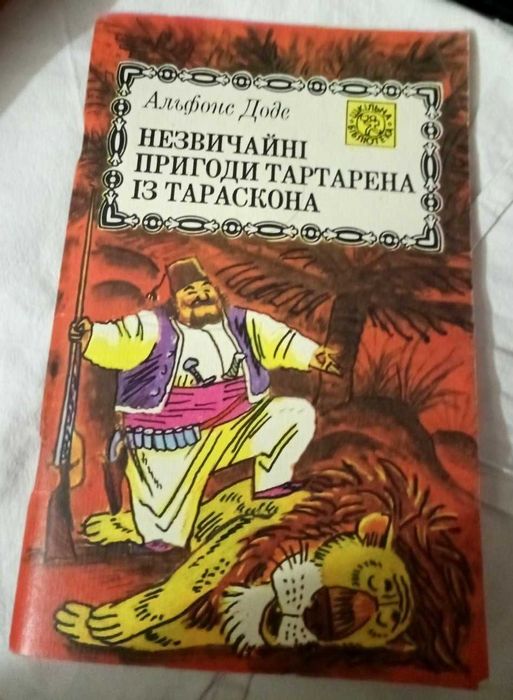 А. Доде. Необычные приключения Тартарена из Тараскона
