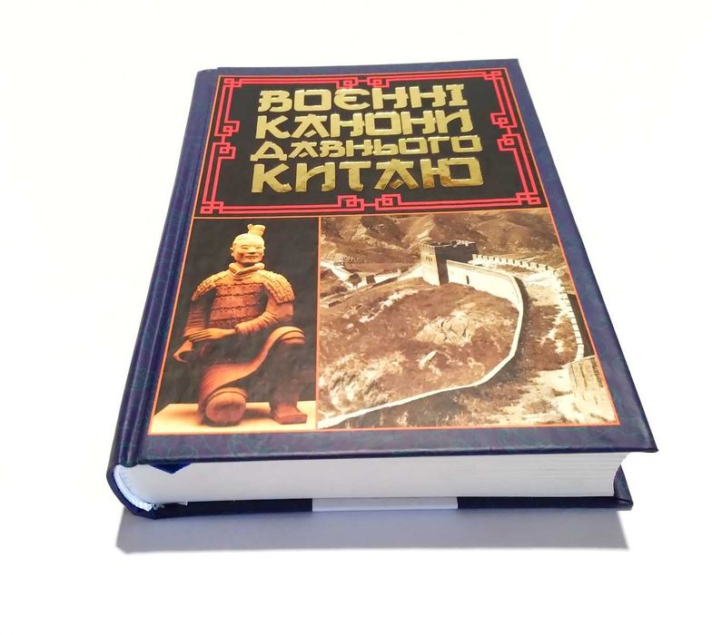 Воєнні канони давнього Китаю. Мистецтво війни