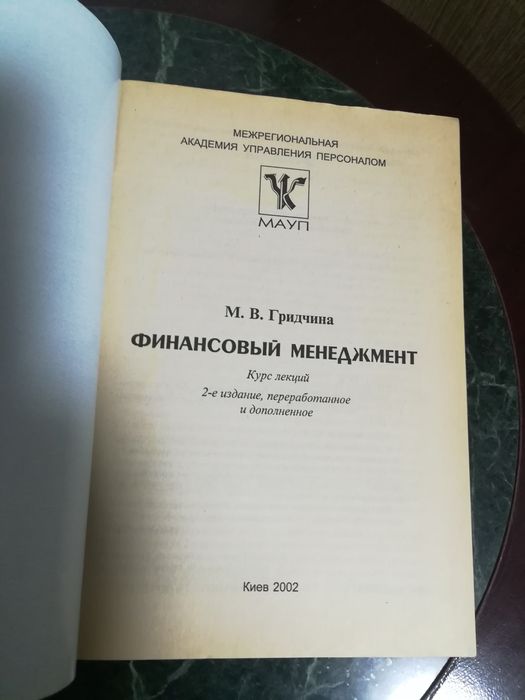 Гридчина " Финансовый менеджмент"