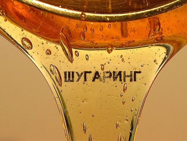 Шугаринг на выезде в любом районе и на Радужном