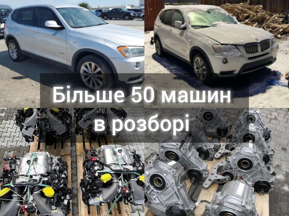 Разборка Ф25 Розборка БМВ Х3 2010-2017р. Розбір BMW F25 Шрот Ф25 X3