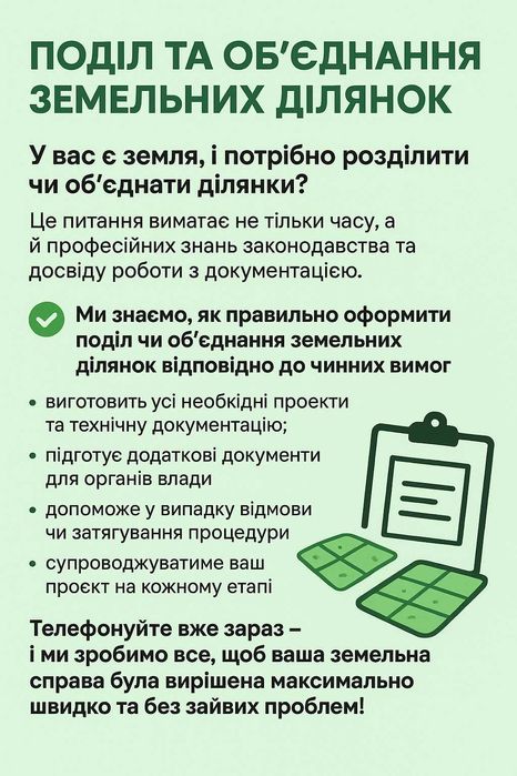 Поділ та об’єднання земельних ділянок – швидко та без зайвого клопоту!