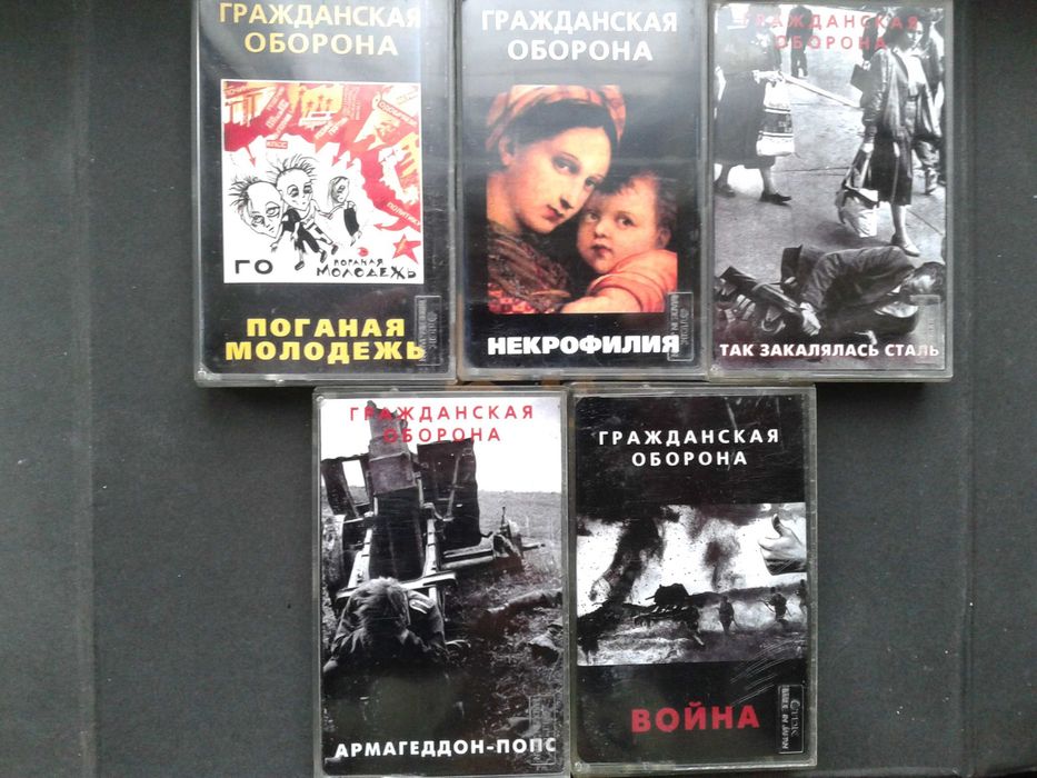 Гражданская Оборона (17 кассет): 200 грн. - CD / DVD / пластинки
