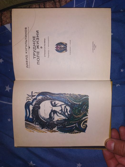 Д. Кугультинов. Трудное поле жизни