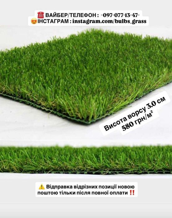 Штучна трава для футболу та ігрових зон! Дуже міцна ! Безпечна для дітей ! Не втрачає форму та колір!  БЕЗКОШТОВНА ДОСТАВКА ВІД 7000 ГРН!