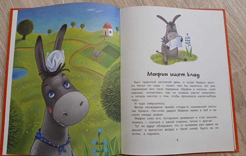 Энн Хогарт. Мафин и его веселые друзья