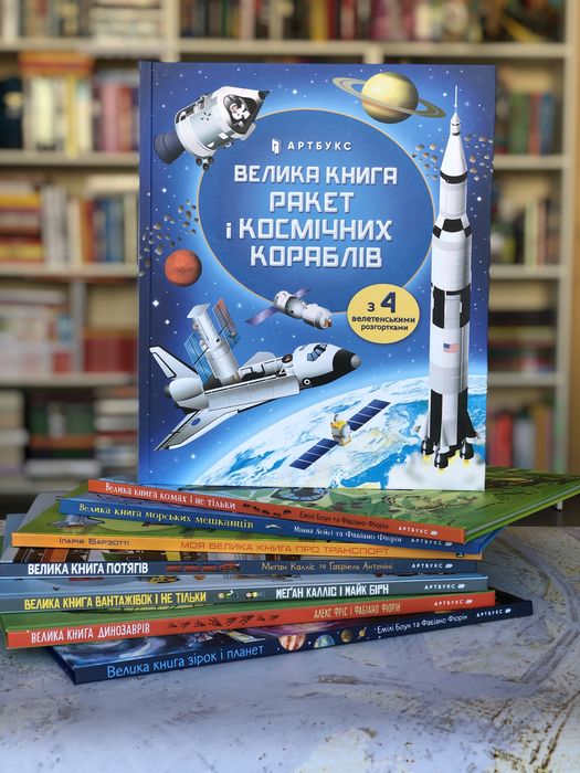 Комплект книг з розгортками Велика книга про