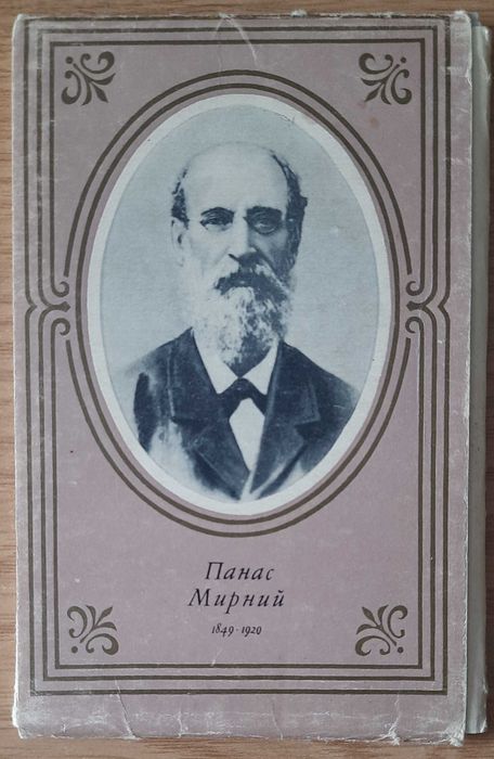 Набір листівок Панас Мирний у фотографіях
