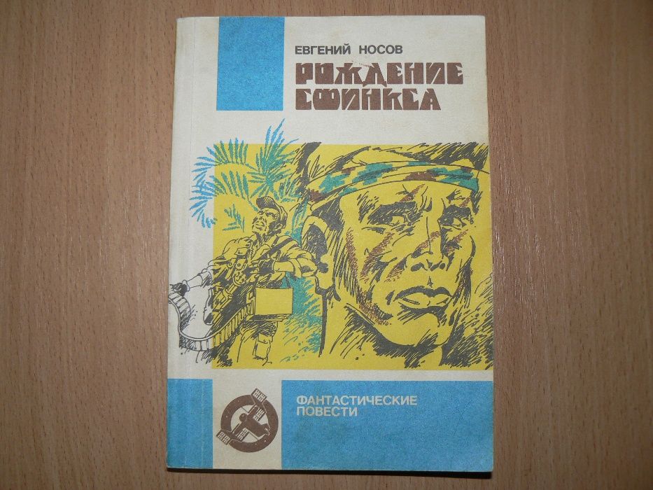 Е. Носов. Рождение сфинкса