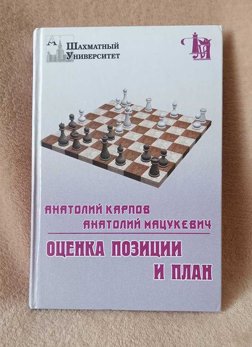 Карпов, Мацукевич - Оценка позиции и план. Шахова література