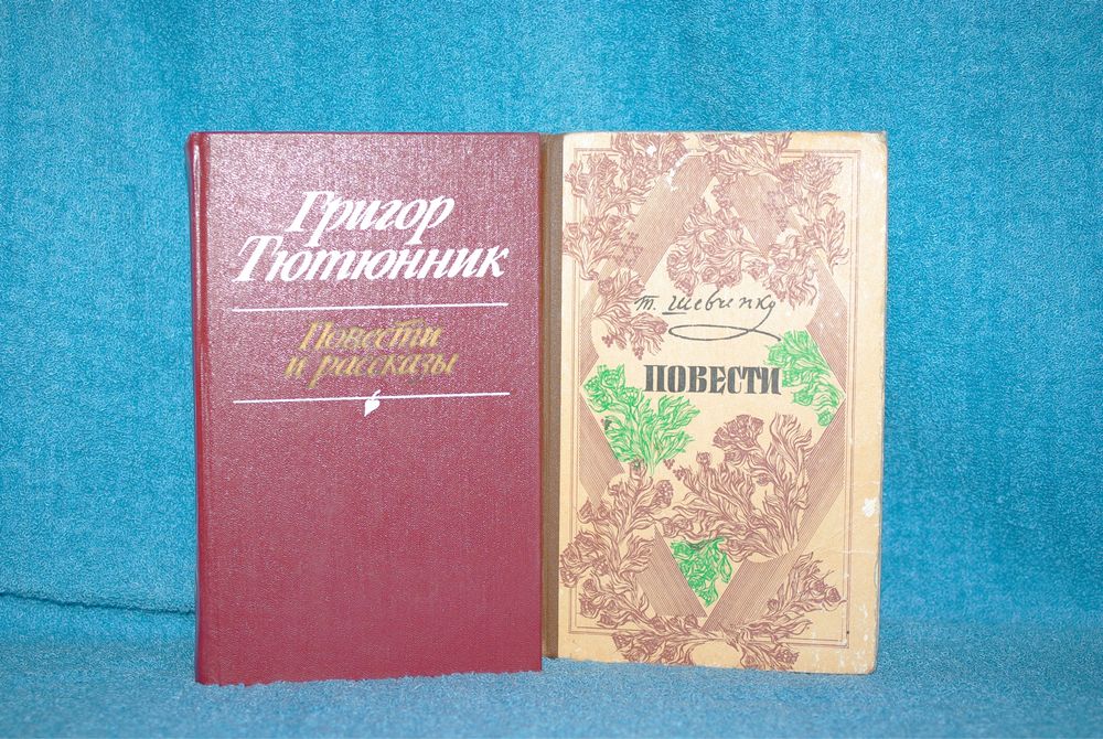 Книги Тарас Шевченко Григорий Тютюник