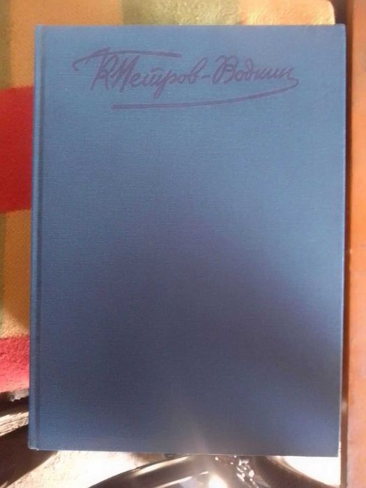 Кузьма Петров-Водкин  альбом (на немецком языке) 1986