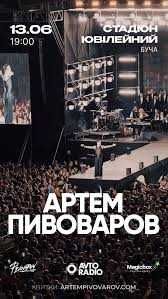 Квитки на концерт Артем Пивоваров 13.06  Особиста зустріч Київ фан 1-2