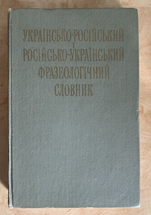 И.С. Олейник, М.М. Сидоренко. Украинскорусский и русскоукраинский фразеологический словарь