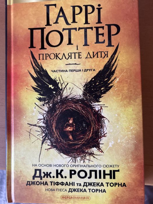 Продаж книг Гаррі поттер і прокляте дитя