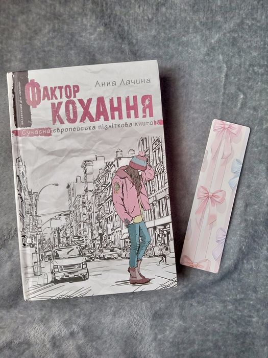 А. Лачина. Фактор любви