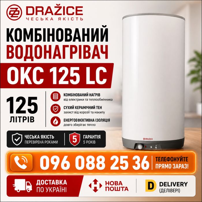 Бойлер DRAZICE комбінований OKC 125 LC СУХИЙ ТЕН Водонагрівач Водонагреватель