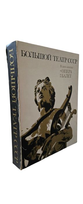 Большой театр СССР. Опера. Балет 2т. - 1976

Продаётся комплект из 2 т