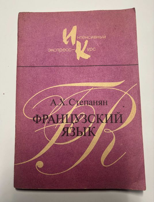 Книга Французский язык. Интенсивный экспресс-курс А.Х. Степанян 1992