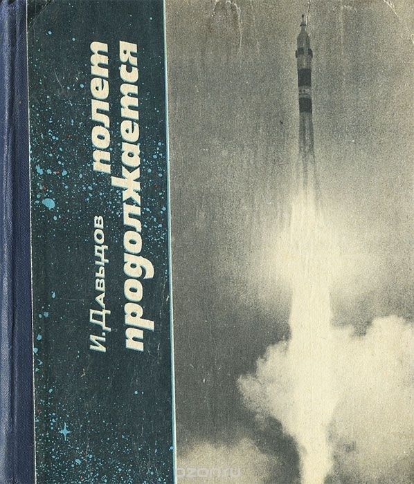 . Полет продолжается