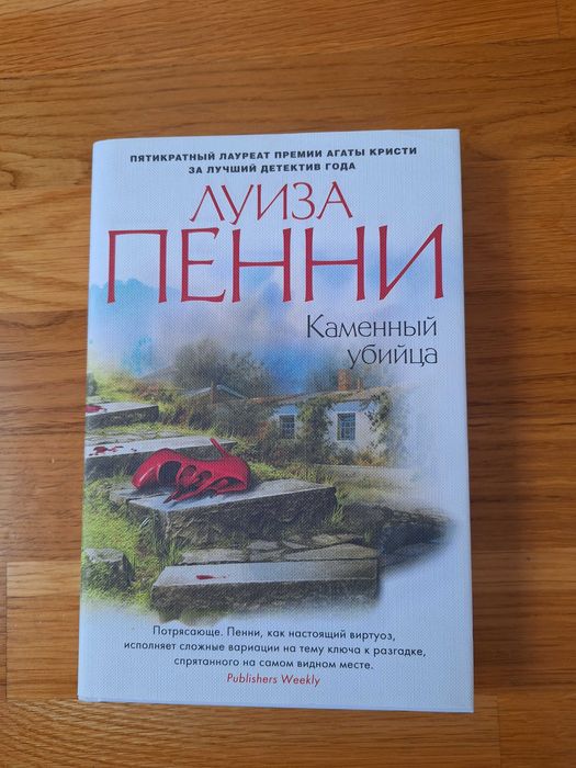 Книга, детектив Луиза Пенни Каменний убийца