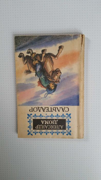 А. Дюма. Сальтеадор