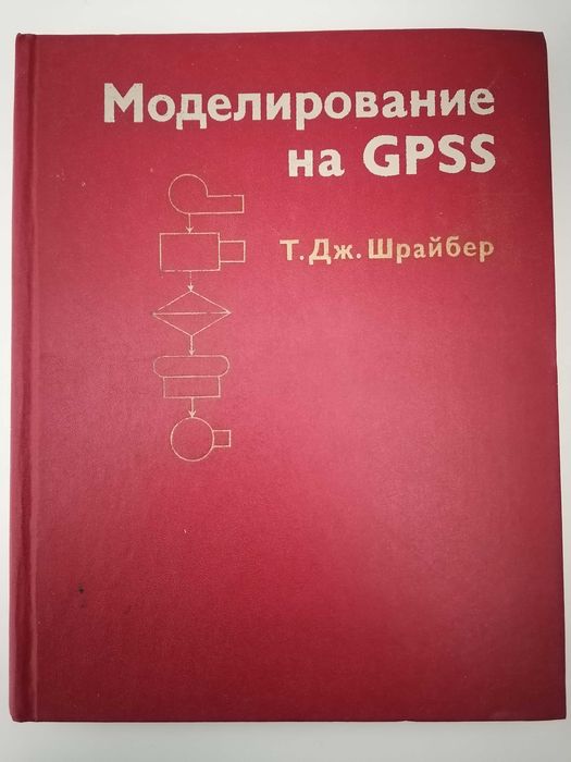 Книга. Моделирование на Gpss. Т. Дж. Шрайбер