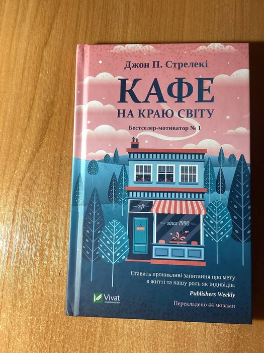 Кафе на краю світу. Джон П. Стрелекі.