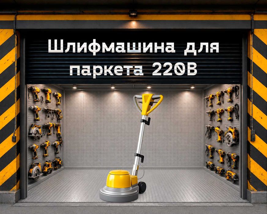 Шлифмашина на прокат, аренда инструмента