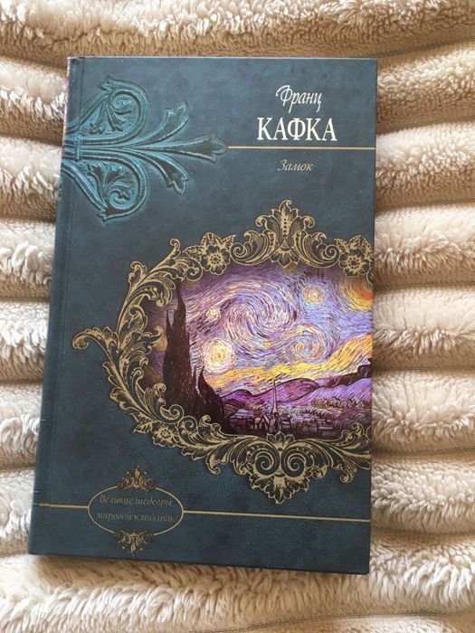 Ф. Кафка. Замок