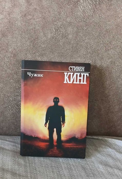Стівен Кінг — «Чужак»