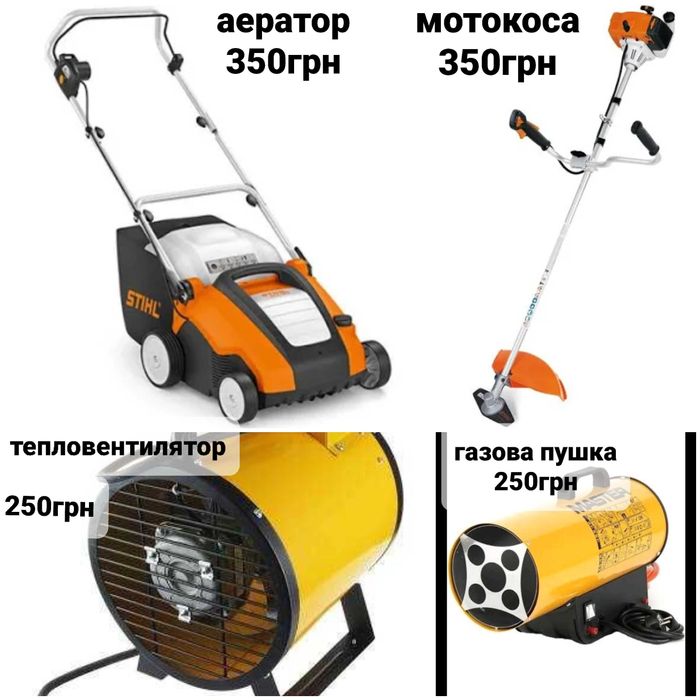 Оренда відбійника бетономішалки ямобура штроборіза пилососа вібратора