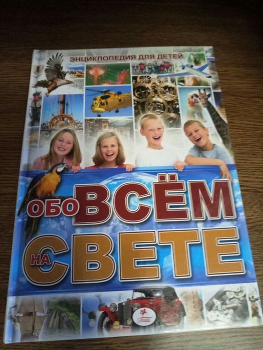 Детская энциклопедия Всё обо всём.