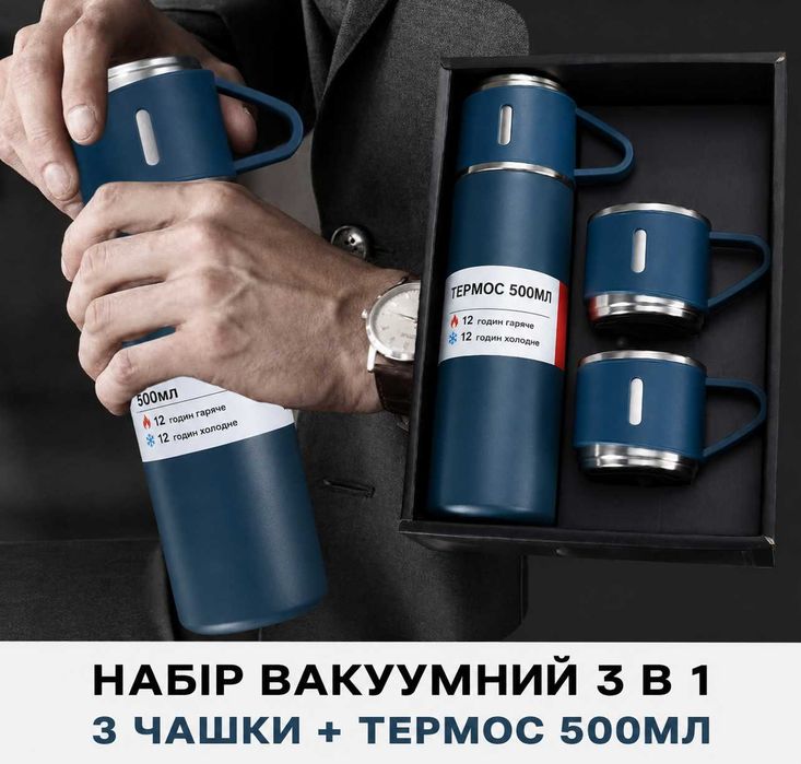 Термос з трьома кружками новий