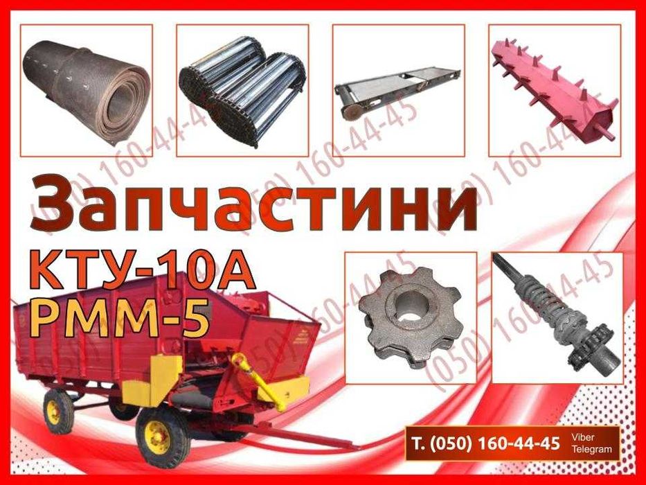 Запчастини до КТУ-10, РММ-5 (скребки, стрічки, бітер, вали, зірочки)