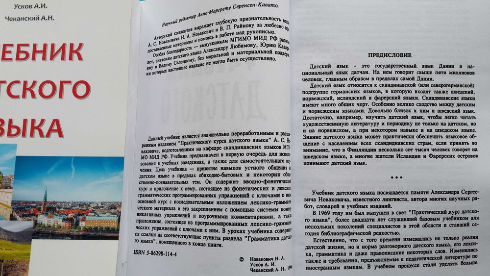 Датский язык учебник грамматика лексика фонетика Новакович